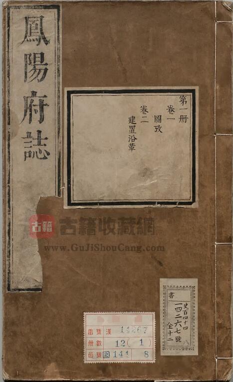 安徽省滁州市康熙《凤阳府志》四十卷 清耿继志修 汤原振纂PDF电子版地方志下载-古籍收藏网