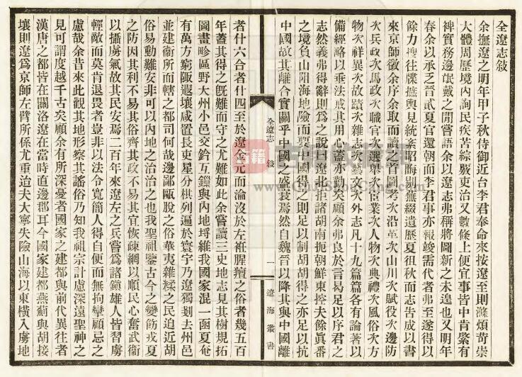 明嘉靖《全辽志》民国铅印本六卷 李辅修 陈绛纂 PDF高清电子版影印本下载插图1