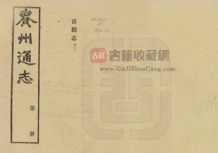 《民国贵州通志》一百七十一卷 刘显世等修 任可澄 杨恩元纂PDF电子版地方志下载-古籍收藏网