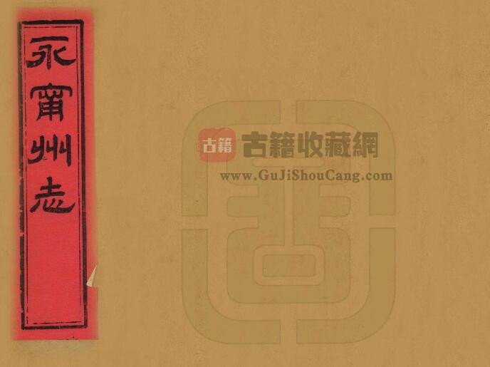 广西省桂林市永福县《光绪永宁州志》全十六卷 清高日华 联丰修 刘汉镇纂PDF电子版地方志下载-古籍收藏网