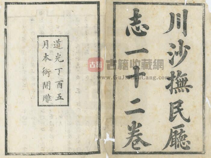 上海市浦东新区《道光川沙抚民厅志》十二卷 清何士祁修 姚椿 周墉纂PDF电子版地方志下载-古籍收藏网