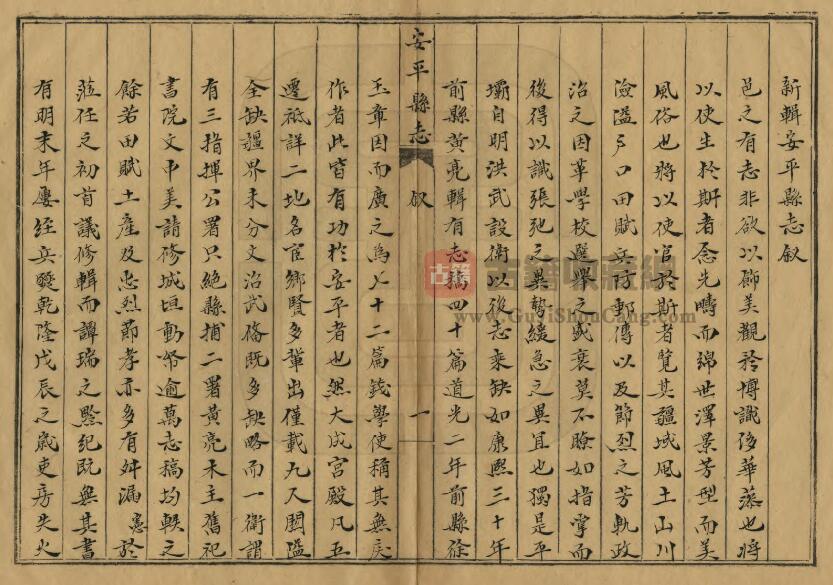 贵州省安顺市道光《安平县志》十卷 首一卷 清刘祖宪修 何思贵纂PDF电子版地方志下载插图1