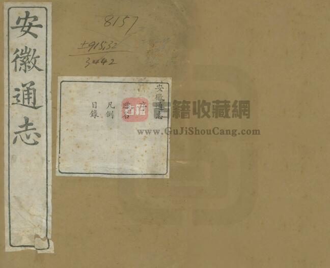 清光绪版《重修安徽通志》三百五十卷 吴坤修修 何绍基纂PDF电子版地方志下载-古籍收藏网