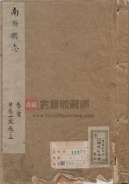 上海市浦东新区《雍正分建南汇县志》十六卷 清 钦琏修 顾成天 纂PDF电子版地方志下载-古籍收藏网