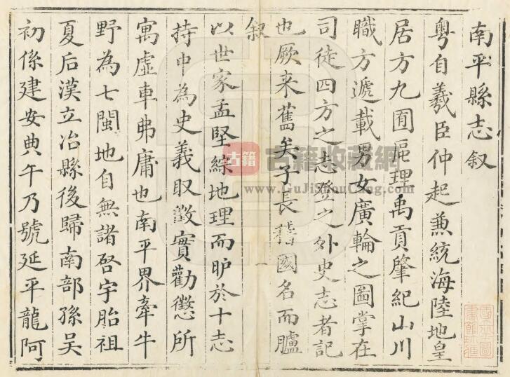 福建省清嘉庆版《南平县志》三十八卷 杨桂森修 应丹诏纂PDF电子版地方志下载插图1