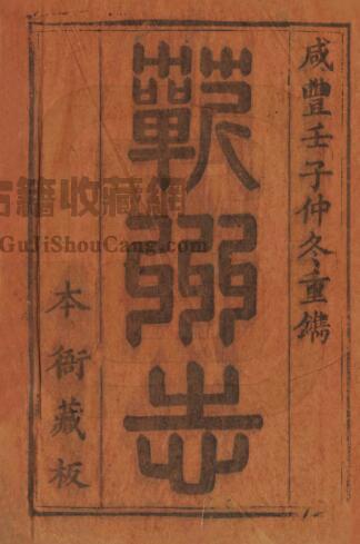湖北省黄冈市清咸丰版《蕲州志》二十六卷 潘克溥纂修PDF电子版地方志下载-古籍收藏网