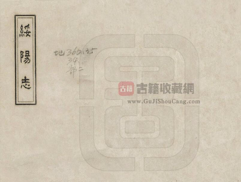 贵州省遵义市清乾隆版《绥阳县志》全八卷 陈世盛修 傅维澍 田见龙纂PDF电子版地方志下载-古籍收藏网