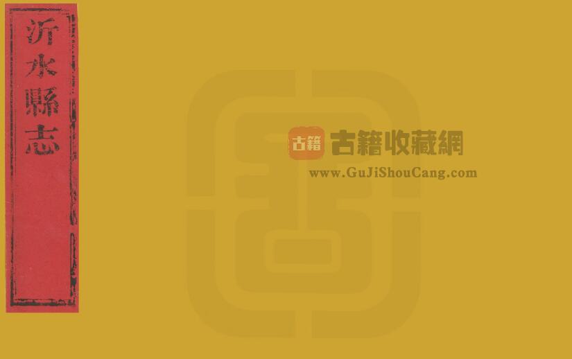 山东省临沂市《道光沂水县志》全十卷 清张燮修 刘承谦纂PDF电子版地方志下载-古籍收藏网