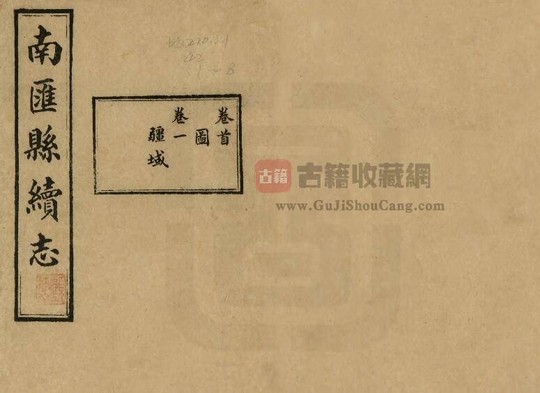 上海市浦东新区《民国南汇县续志》二十二卷首一卷 严伟 刘芷芬修 秦锡田纂PDF电子版地方志下载-古籍收藏网