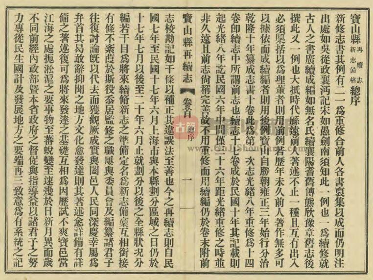 上海市宝山区《民国宝山县再续志》十七卷 吴葭修 王钟琦纂PDF电子版地方志下载插图1