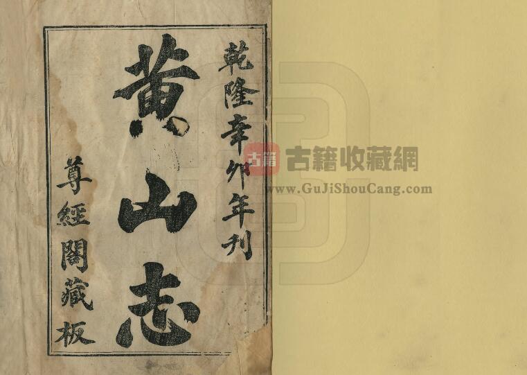 黄山志(清乾隆版)二卷 张佩芳撰 安徽省PDF电子版山水地理志下载-古籍收藏网