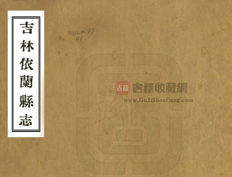 黑龙江省哈尔滨市《民国吉林依兰县志》全1册 杨步墀纂修PDF电子版地方志下载-古籍收藏网