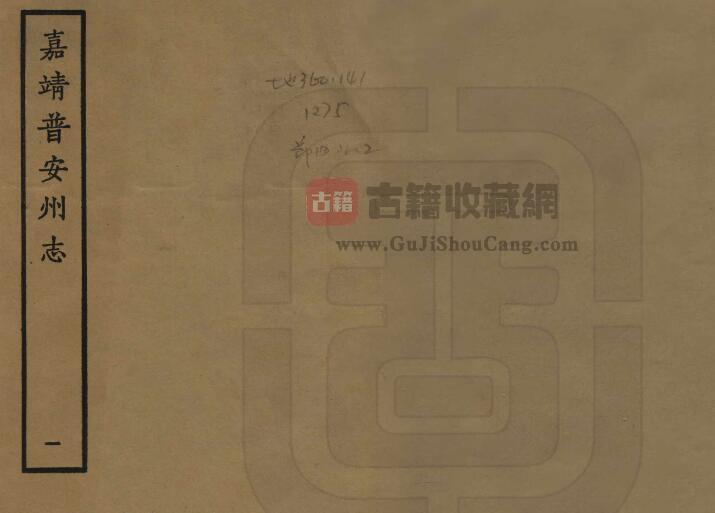 贵州省六盘水市盘县《嘉靖普安州志》全十卷 明高廷愉纂修PDF电子版地方志下载-古籍收藏网