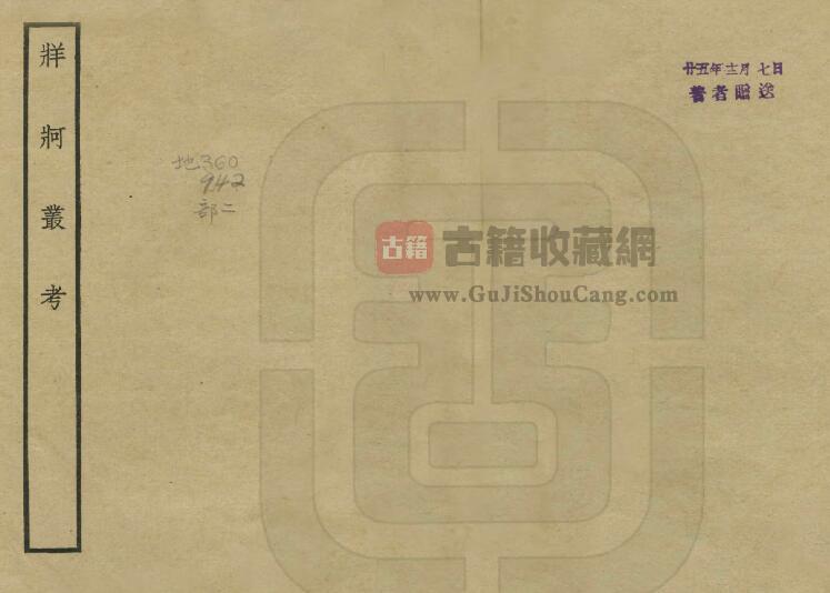贵州省《民国牂柯丛考》全七卷 胡嵩羽 高甫著PDF电子版地方志下载-古籍收藏网