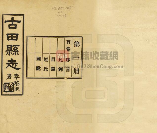 福建省宁德市《民国古田县志》三十八卷 吴佐宸修 余钟英纂PDF电子版地方志下载-古籍收藏网