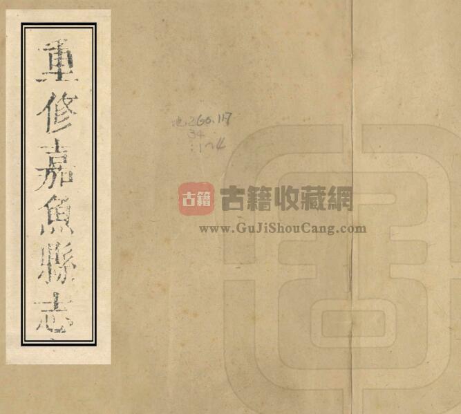 湖北省咸宁市《乾隆重修嘉鱼县志》八卷 张其维修纂PDF电子版地方志下载-古籍收藏网