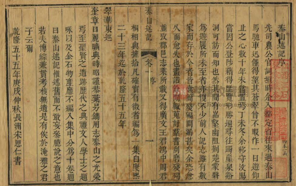 山东省泰安市《乾隆泰山述记》全十卷 清宋思仁纂PDF电子版地方志下载插图1