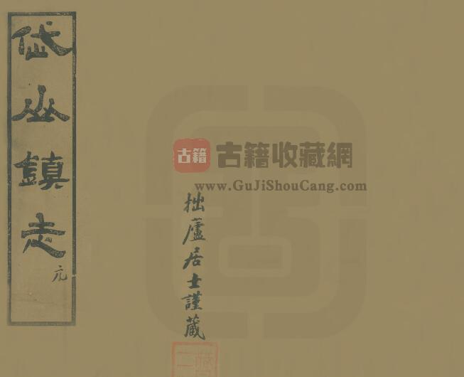 浙江省舟山市《民国岱山镇志》二十卷 汤濬编著 PDF电子版地方志下载-古籍收藏网