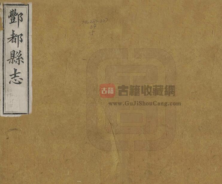 重庆市《光绪丰都县志》四卷 蒋履泰纂修PDF电子版地方志下载-古籍收藏网