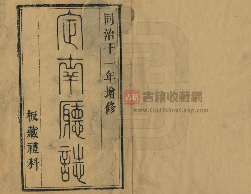 江西省赣州市《同治定南厅志》全八卷 清 王大枚 杨邦栋修 黄正琅纂PDF电子版地方志下载-古籍收藏网