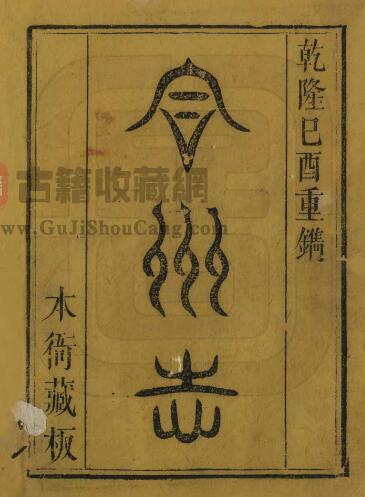 重庆市合川区《乾隆合州志》十六卷 清周澄修 张乃孚纂PDF电子版地方志下载-古籍收藏网