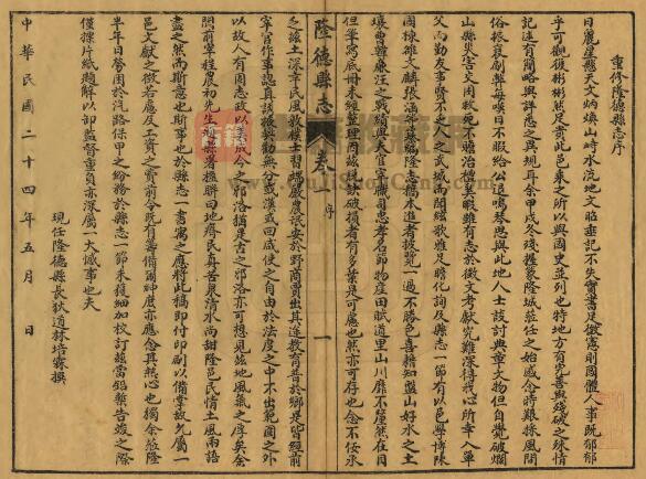 宁夏固原市《民国重修隆德县志》四卷 陈国栋 桑丹桂修纂PDF高清电子版影印本下载插图1