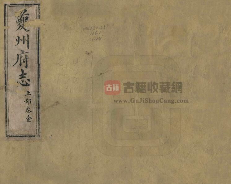 重庆市奉节县《道光夔州府志》三十六卷 清恩成修 刘德铨纂PDF电子版地方志下载-古籍收藏网
