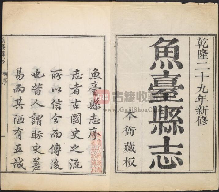山东省济宁市《乾隆鱼台县志》全十三卷 清冯振鸿纂修PDF电子版地方志下载插图1