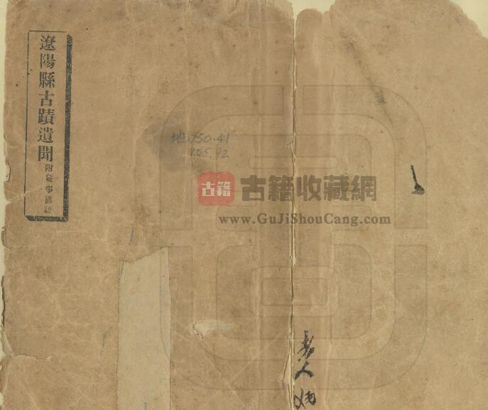 辽宁省民国《辽阳县古迹遗闻》何景春撰 PDF电子版地方志下载-古籍收藏网