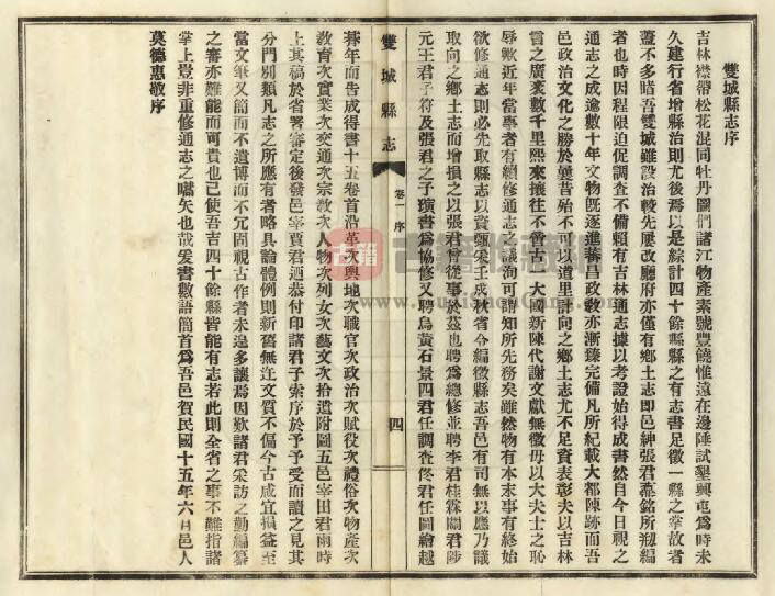 黑龙江省哈尔滨市《民国双城县志》全十五卷首一卷 高文垣修 张鼒铭纂PDF电子版地方志下载插图1