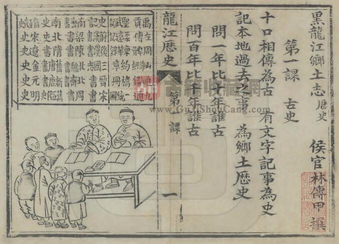 《宣统黑龙江乡土志》全1册 清 林传甲撰PDF电子版地方志下载插图1