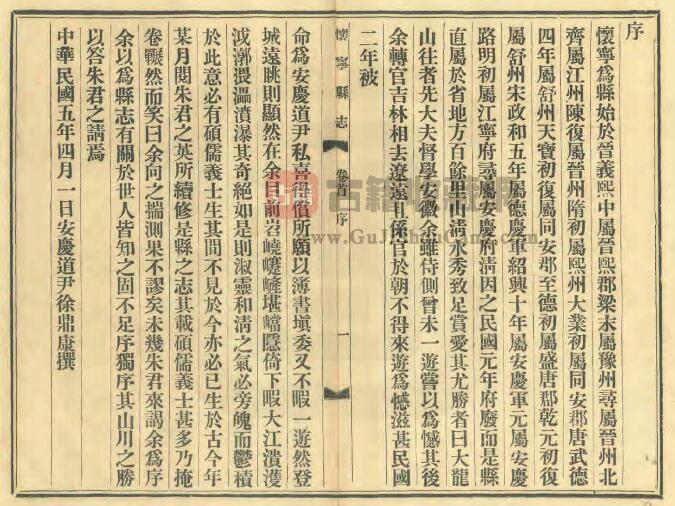 安徽省安庆市《民国怀宁县志》三十四卷 朱之英修 舒景蘅纂PDF电子版地方志下载插图1