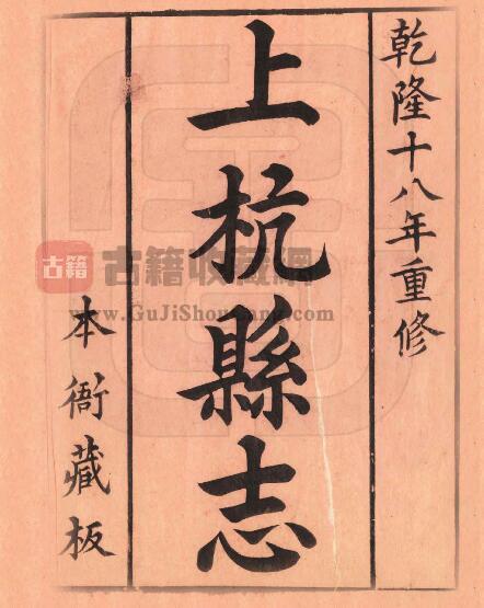 福建省龙岩市《乾隆上杭县志》十二卷 顾人骥 潘廷仪修 沈成国纂PDF电子版地方志下载-古籍收藏网