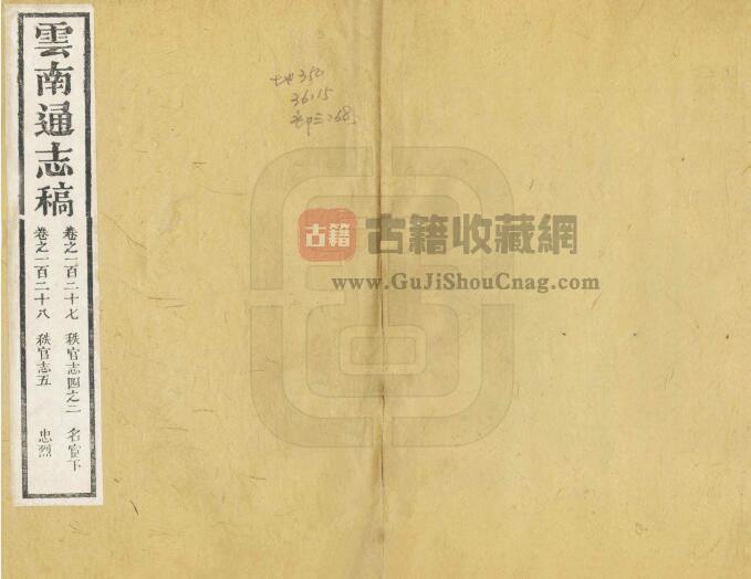 云南省地方志《道光云南通志稿》二百二十卷 清阮元修 王崧 李诚纂PDF电子版地方志下载-古籍收藏网