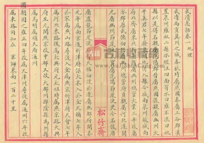 天津市清光绪《武清志括》六卷 蔡寿臻辑PDF电子版地方志下载插图1