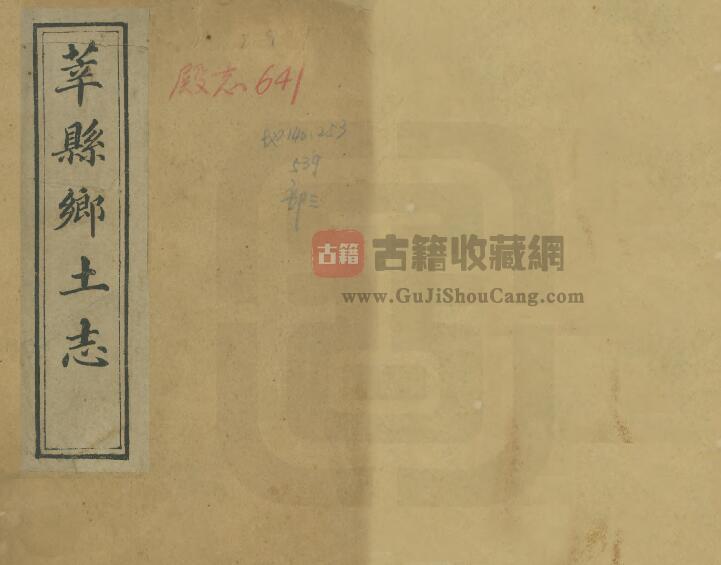 山东省聊城市《宣统莘县乡土志》全一卷 清周郑表 汪锡康修 孔广文纂PDF电子版地方志下载-古籍收藏网