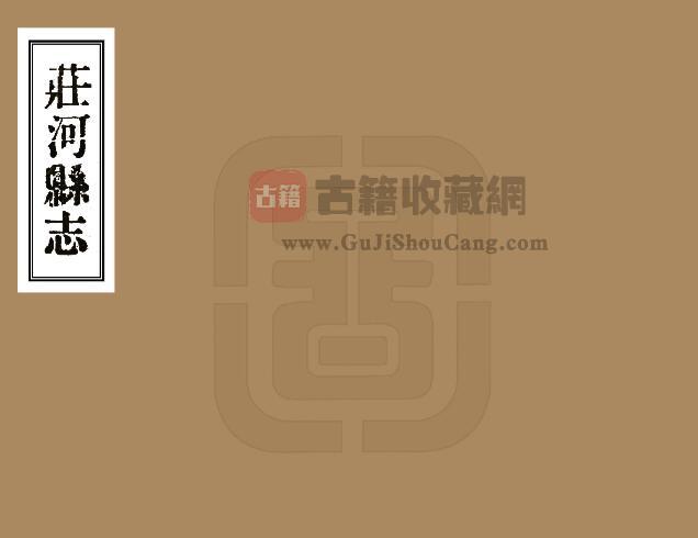 辽宁省大连市《庄河县志》民国十年版 十二卷 廖彭修 宋抡元纂PDF电子版地方志下载-古籍收藏网