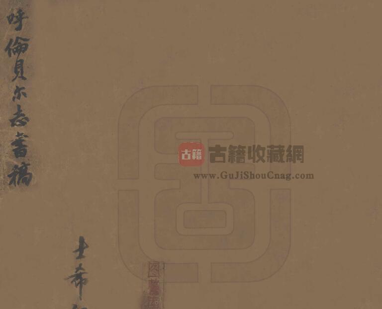 内蒙古自治区《呼伦贝尔志书稿》全一册 清 佚名纂修PDF电子版地方志下载-古籍收藏网