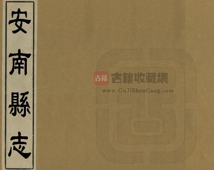 贵州省黔西南州晴隆县《雍正安南县志》四卷 清何天衢修 刘铠 郭士信纂PDF电子版地方志下载-古籍收藏网