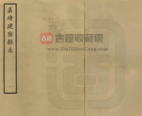 福建省南平市《嘉靖建阳县志》十六卷 冯继科 朱凌纂修PDF电子版地方志下载-古籍收藏网