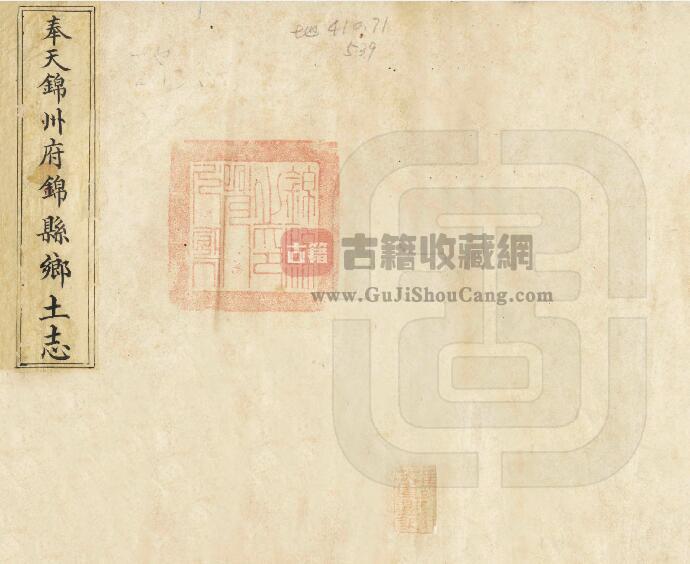 辽宁省锦州市光绪《奉天锦州府锦县乡土志》田征葵修 PDF电子版地方志下载-古籍收藏网