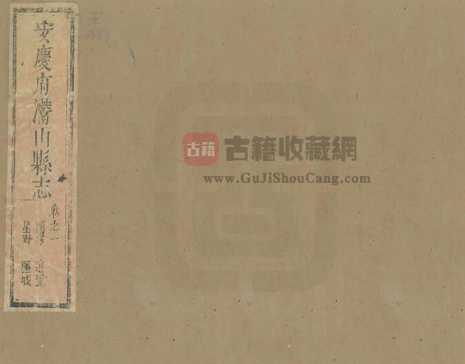 安徽省安庆市《康熙潜山县志》十二卷 周克友纂修 PDF电子版地方志下载-古籍收藏网