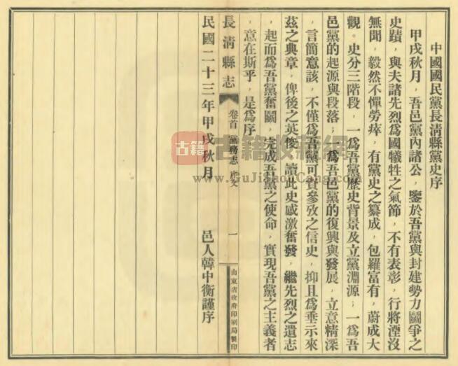 山东省济南市《民国长清县志》全十八卷 李起元修 王连儒纂PDF电子版地方志下载插图1