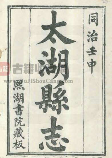 安徽省安庆市《同治太湖县志》四十六卷 符兆鹏修 赵继元纂PDF电子版地方志下载-古籍收藏网