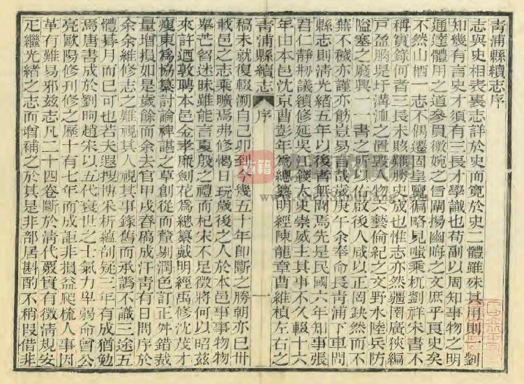 上海市青浦区《民国青浦县续志》二十四卷图一卷附编一卷 张仁静 于定修 金泳榴纂PDF电子版地方志下载插图1