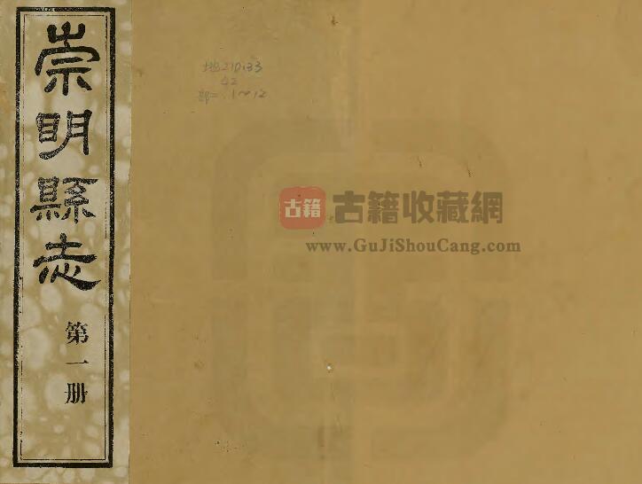 上海市崇明区《民国崇明县志》十八卷 王清穆修 曹炳麟纂PDF电子版地方志下载-古籍收藏网