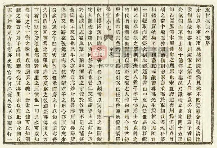 上海市金山区《光绪重辑枫泾小志》十卷首一卷 清曹相骏初稿 许光墉增纂PDF电子版地方志下载插图1