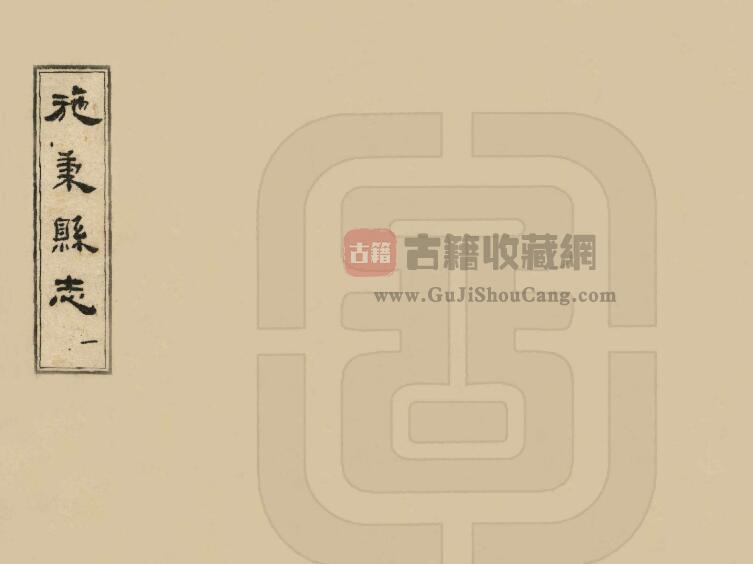 贵州省黔东南州《民国施秉县志》二卷 朱嗣元 钱光国纂修PDF电子版地方志下载-古籍收藏网