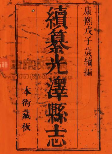 福建省南平市《康熙续纂光泽县志》九卷 马璵修 龚骏声纂PDF电子版地方志下载-古籍收藏网