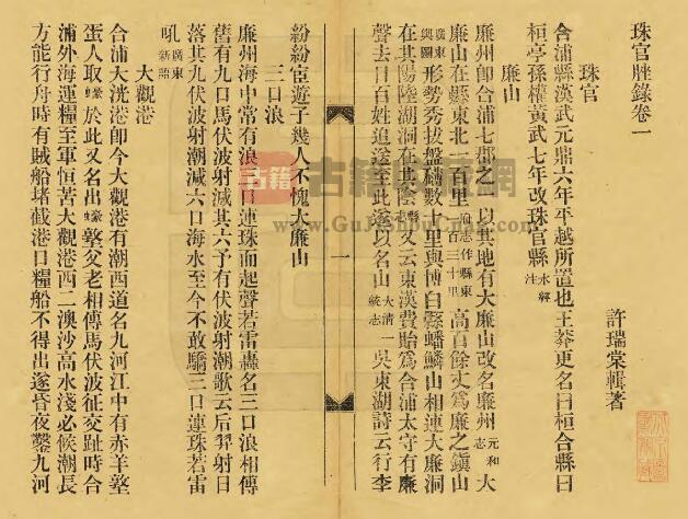 广西省北海市《民国珠官脞录》全十卷 许瑞棠修纂PDF电子版地方志下载插图1